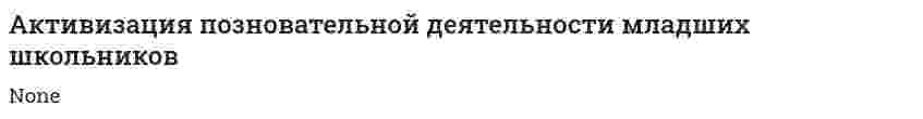 Активизация позновательной деятельности младших школьников