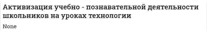 Активизация учебно - познавательной деятельности школьников на уроках технологии