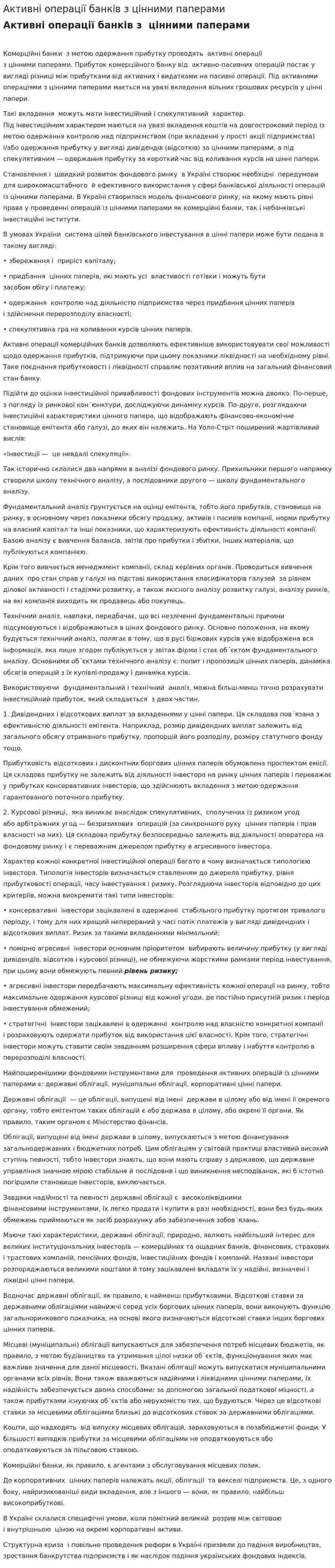 Активні операції банків з цінними паперами