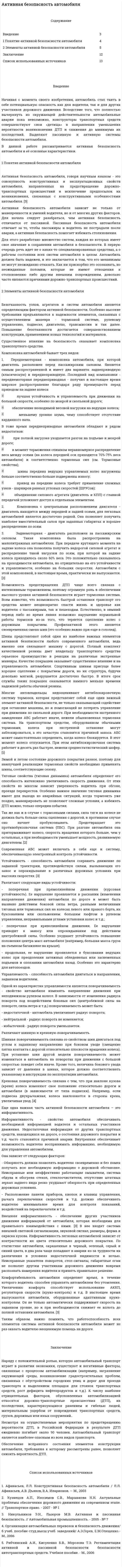 Активная безопасность автомобиля