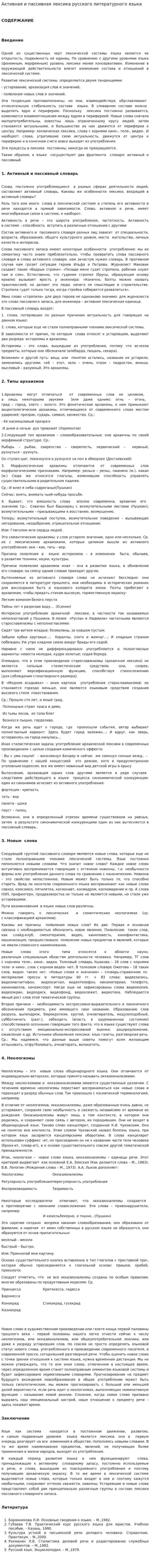 Активная и пассивная лексика русского литературного языка
