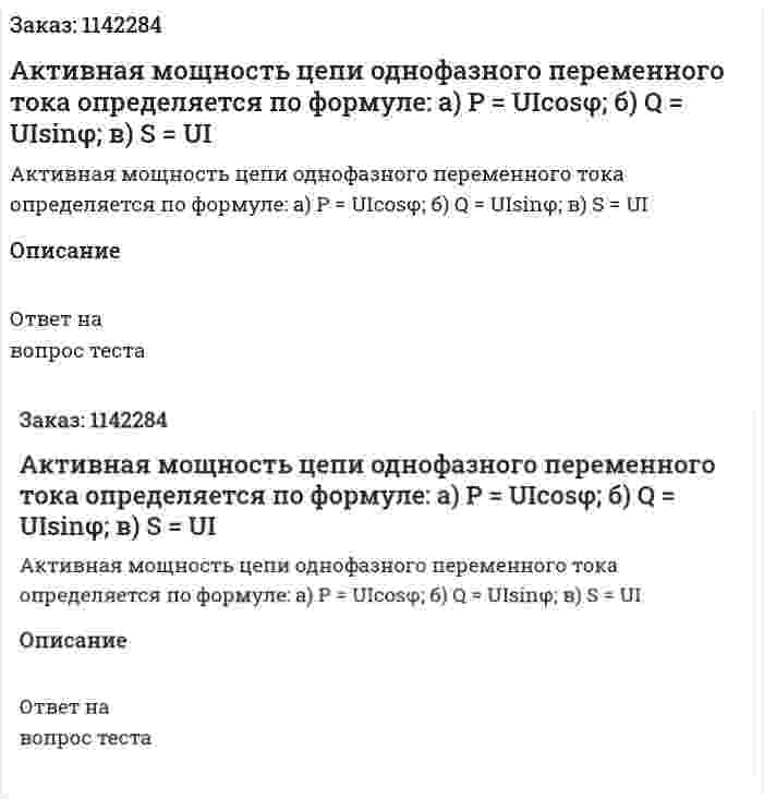 Активная мощность цепи однофазного переменного тока определяется по формуле:  а) P = UIcosφ;  б) Q = UIsinφ;  в) S = UI 