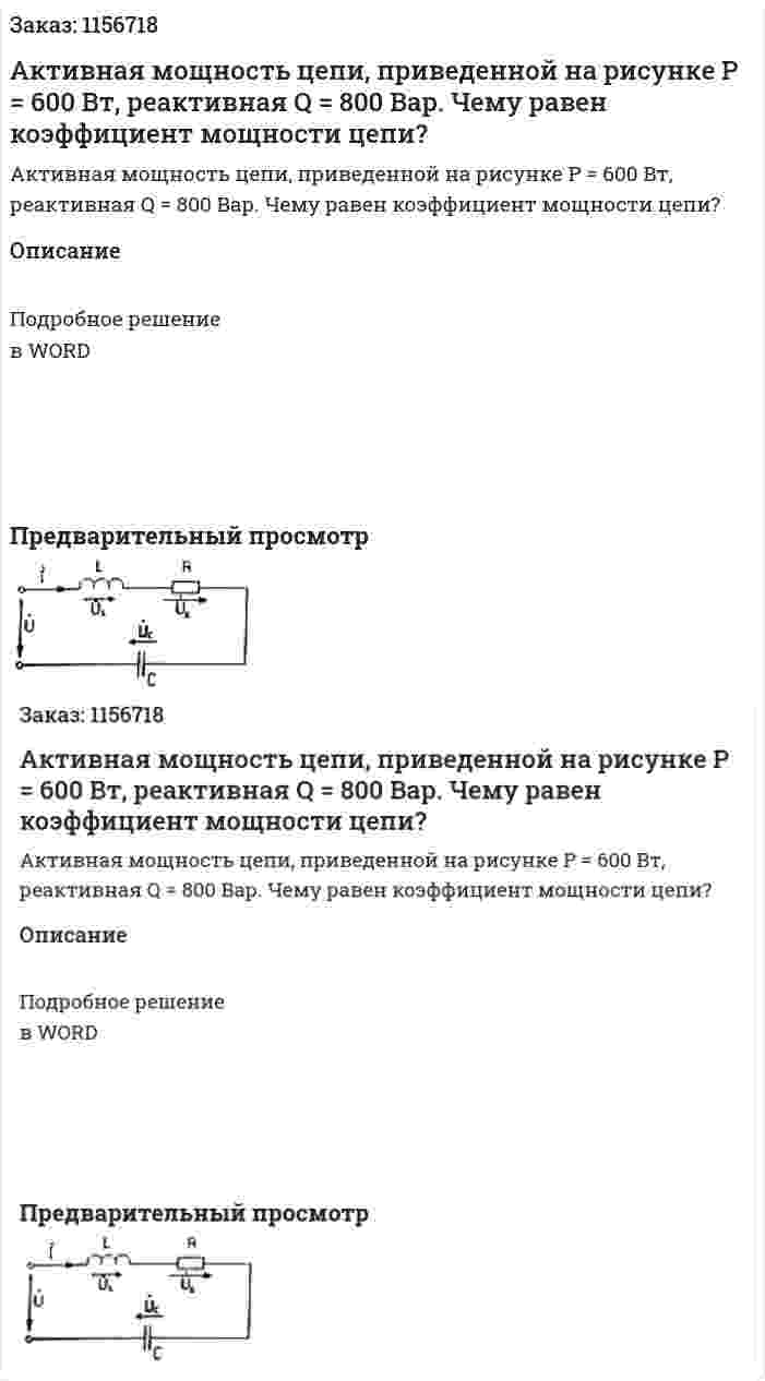 Активная мощность цепи, приведенной на рисунке Р = 600 Вт, реактивная Q = 800 Вар. Чему равен коэффициент мощности цепи?  