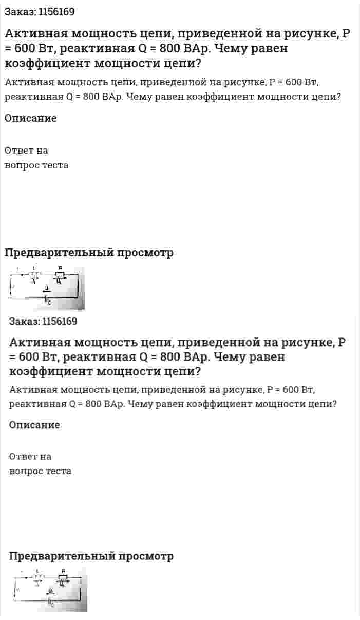 Активная мощность цепи, приведенной на рисунке, Р = 600 Вт, реактивная Q = 800 ВАр. Чему равен коэффициент мощности цепи?  