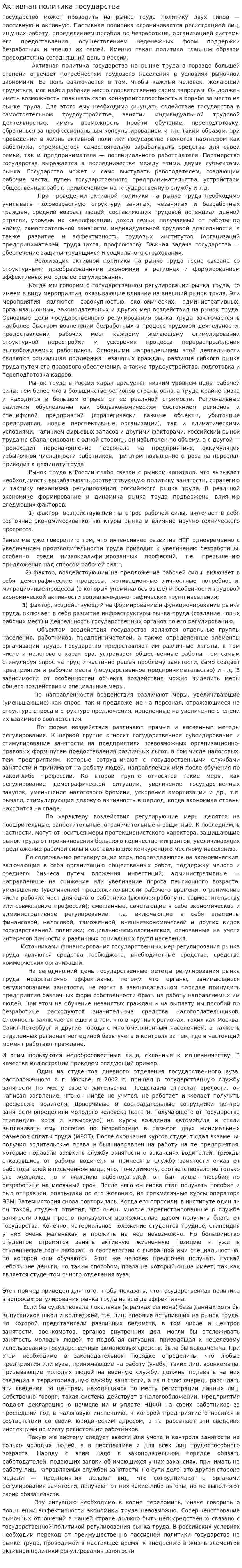 Активная политика государства