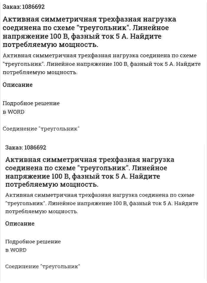 Активная симметричная трехфазная нагрузка соединена по схеме "треугольник". Линейное напряжение 100 В, фазный ток 5 А. Найдите потребляемую мощность.  