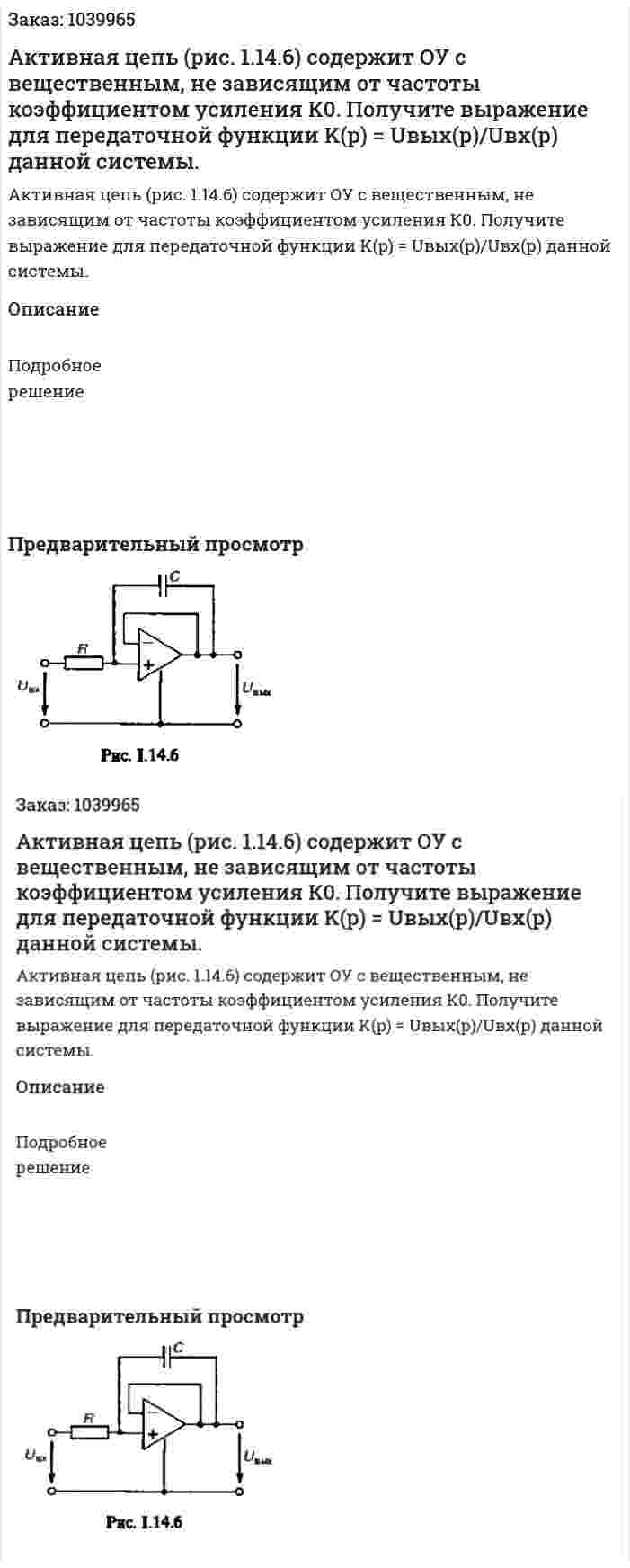 Активная цепь (рис. 1.14.6) содержит ОУ с вещественным, не зависящим от частоты коэффициентом усиления К0. Получите выражение для передаточной функции K(p) = Uвых(р)/Uвх(р) данной системы. 