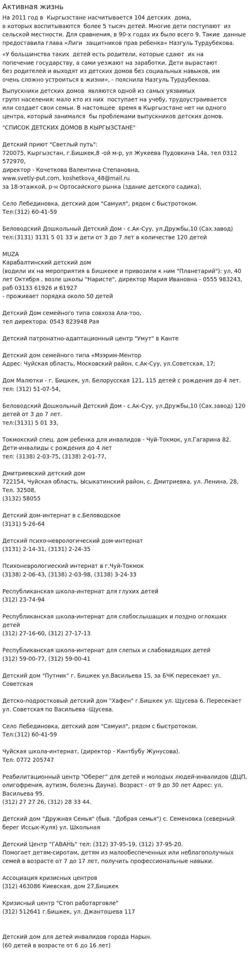 Активная жизнь
