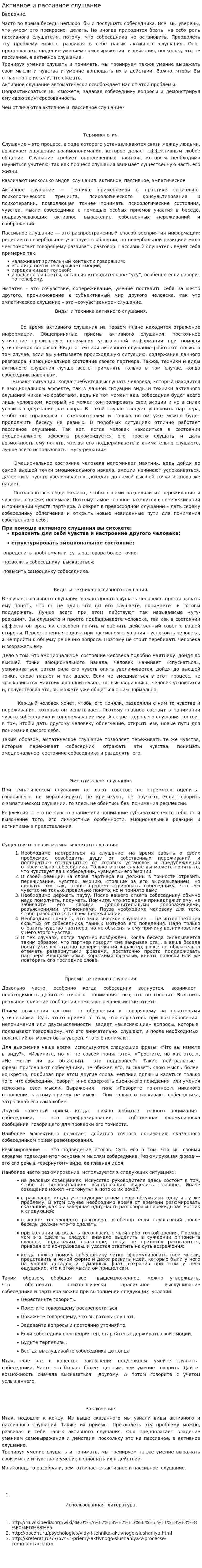 Активное и пассивное слушание