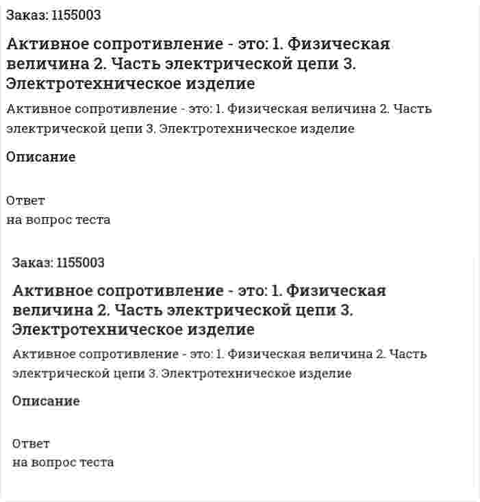 Активное сопротивление - это: 1. Физическая величина 2. Часть электрической цепи 3. Электротехническое изделие 