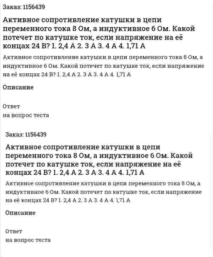 Активное сопротивление катушки в цепи переменного тока 8 Ом, а индуктивное 6 Ом. Какой потечет по катушке ток, если напряжение на её концах 24 В? 1. 2,4 А 2. 3 А 3. 4 А 4. 1,71 А 