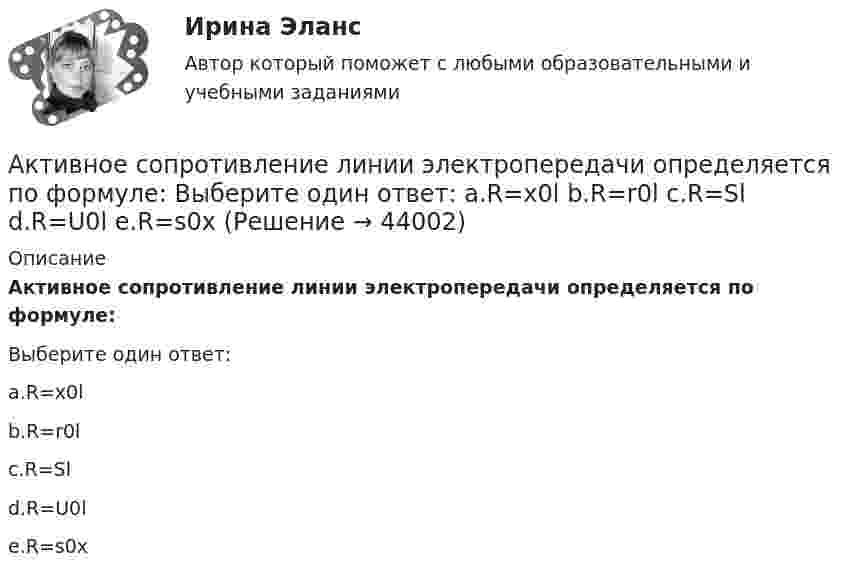      
            Описание
            Активное сопротивление линии электропередачи определяется по формуле:Выберите один ответ:a.R=х0lb.R=r0lc.R=Sld.R=U0le.R=s0х  
            
            
            Активное сопротивление линии электропередачи определяется по формуле: Выберите один ответ: a. R=Sl b. R=r l c. R=х l d. R=sх l e. R=U lАктивное сопротивление линии электропередачи определяется по формуле: Выберите один ответ: a.R=х0l b.R=r0l c.R=Sl d.R=U0l e.R=s0хАктивность А некоторого изотопа за время t = 10 суток уменьшилась на 20%. Определить период полураспада T1/2 этого изотопа.Активность, связанная с бескорыстной заботой о благополучии других, синоним самоотверженности - это ... Активные инструменты на строке состояния в программе AutoCAD отображаются синим цветом, а неактивные - ...Активные счета – это счета для учета …Активные формы социально-психологического обучения. 91 вопрос СИНЕРГИЯ 2022 ОТВЕТЫ СБОРНИК ВСЕХ ВОПРОСОВАксонометрические проекции предметов используют: Выберите один ответ: a.Для определения размеров изделий b.Для чтения чертежей деталей c.Для выполнения эскизов d.Для наглядного изображения изделийАКТИВИЗИРУЮЩИЕ ПРОФОРИЕНТАЦИОННЫЕ МЕТОДЫАктив, который в рыночном хозяйстве приносит доход, называют …  Активно-адаптивные электрические сети (тест с ответами Синергия/МОИ/ МТИ /МОСАП)💯 Активно-адаптивные электрические сети.ти (ответы на тест Синергия / МОИ / МТИ / МосАП, январь 2024)⭐ Активно-адаптивные электрические сети.ти (ответы на тест Синергия / МТИ / МосАП, ноябрь 2022)💯 Активно-адаптивные электрические сети.ти (правильные ответы на тест Синергия / МОИ / МТИ / МосАП)