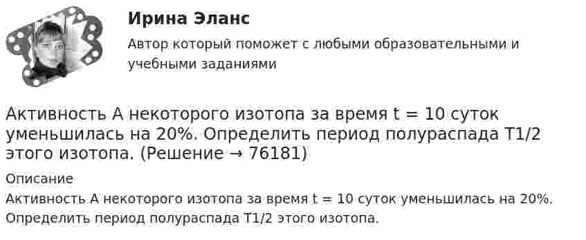      
            Описание
            Активность А некоторого изотопа за время t = 10 суток уменьшилась на 20%. Определить период полураспада T1/2 этого изотопа.   
            
            
            Активное сопротивление линии электропередачи определяется по формуле: Выберите один ответ: a.R=х0l b.R=r0l c.R=Sl d.R=U0l e.R=s0хАктивность А некоторого изотопа за время t = 10 суток уменьшилась на 20%. Определить период полураспада T1/2 этого изотопа.Активность, связанная с бескорыстной заботой о благополучии других, синоним самоотверженности - это ... Активные инструменты на строке состояния в программе AutoCAD отображаются синим цветом, а неактивные - ...Активные счета – это счета для учета …Активные формы социально-психологического обучения. 91 вопрос СИНЕРГИЯ 2022 ОТВЕТЫ СБОРНИК ВСЕХ ВОПРОСОВАктивный тип регулирования рынка труда предполагает … (укажите 2 варианта ответа)АКТИВИЗИРУЮЩИЕ ПРОФОРИЕНТАЦИОННЫЕ МЕТОДЫАктив, который в рыночном хозяйстве приносит доход, называют …  Активно-адаптивные электрические сети (тест с ответами Синергия/МОИ/ МТИ /МОСАП)💯 Активно-адаптивные электрические сети.ти (ответы на тест Синергия / МОИ / МТИ / МосАП, январь 2024)⭐ Активно-адаптивные электрические сети.ти (ответы на тест Синергия / МТИ / МосАП, ноябрь 2022)💯 Активно-адаптивные электрические сети.ти (правильные ответы на тест Синергия / МОИ / МТИ / МосАП)💯 Активно-адаптивные электрические сети.ти (правильные ответы на тест Синергия / МОИ / МТИ / МосАП, август 2023)