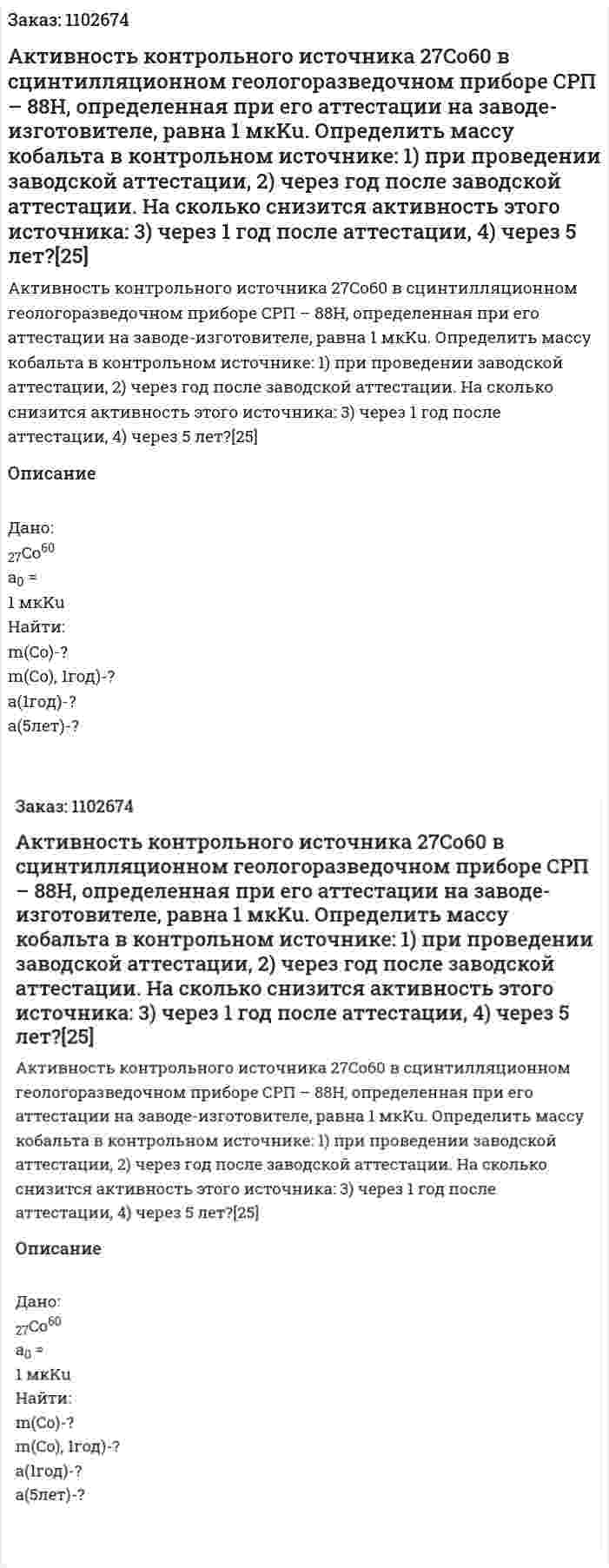 Активность контрольного источника  27Co60 в сцинтилляционном геологоразведочном приборе СРП – 88Н, определенная при его аттестации на заводе-изготовителе, равна 1 мкKu. Определить массу кобальта в контрольном источнике: 1) при проведении заводской аттестации, 2) через год после заводской аттестации. На сколько снизится активность этого источника: 3) через 1 год после аттестации, 4) через 5 лет?[25]   