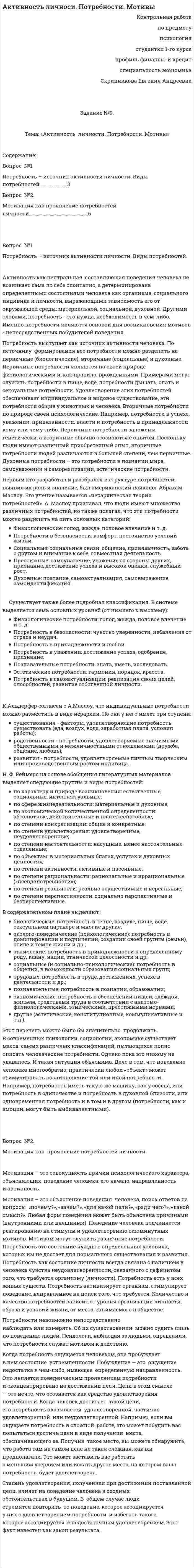 Активность личноси. Потребности. Мотивы