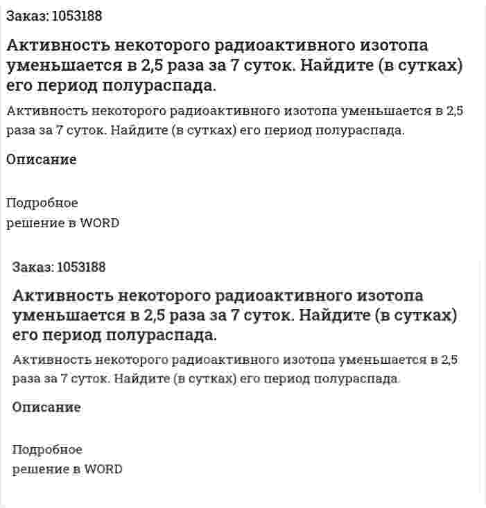 Активность некоторого радиоактивного изотопа уменьшается в 2,5 раза за 7 суток. Найдите (в сутках) его период полураспада.  
