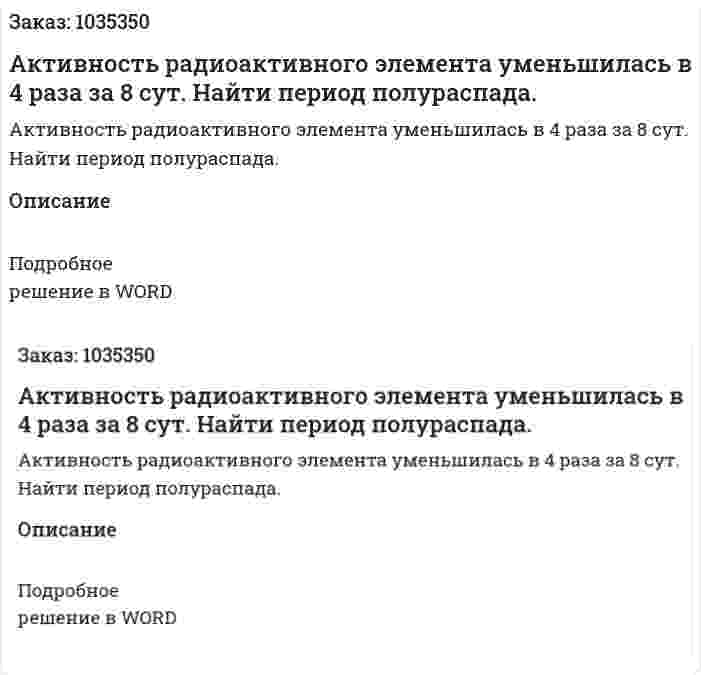 Активность радиоактивного элемента уменьшилась в 4 раза за 8 сут. Найти период полураспада. 
