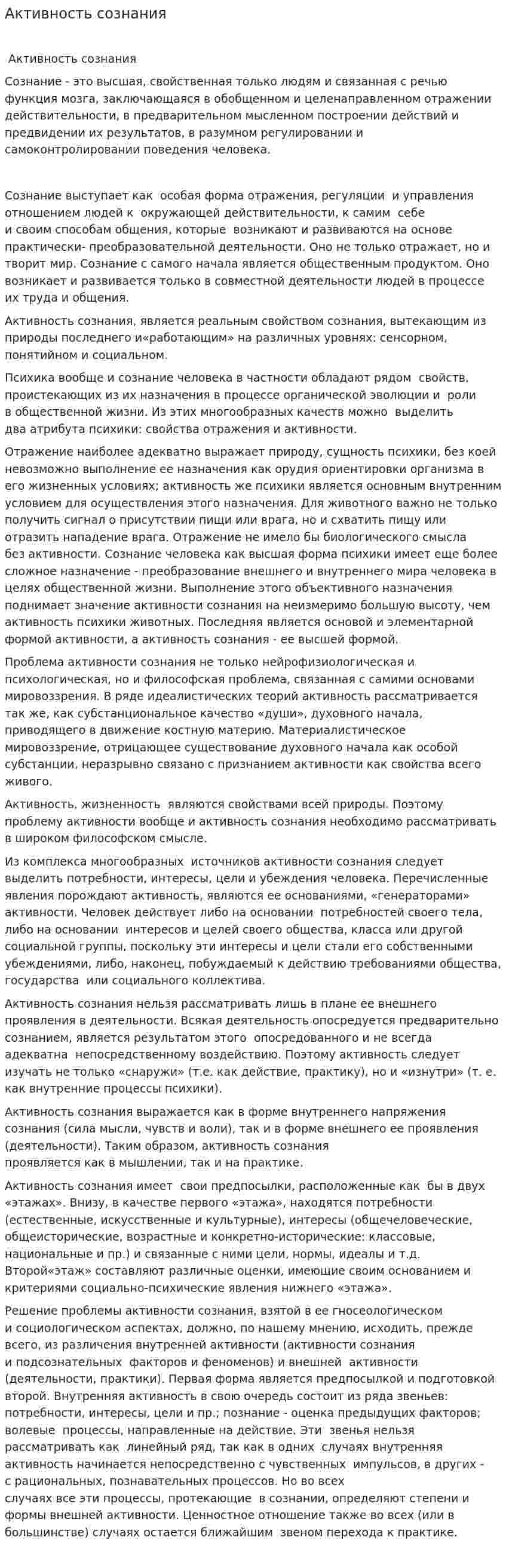 Активность сознания
