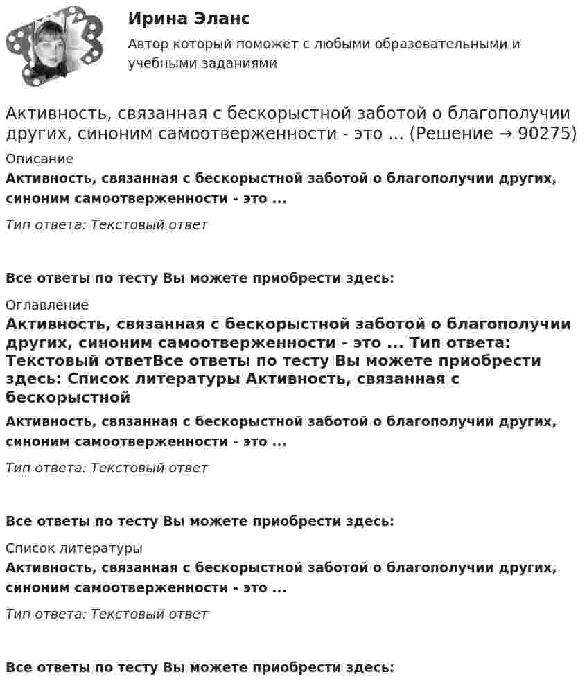      
            Описание
            Активность, связанная с бескорыстной заботой о благополучии других, синоним самоотверженности - это ... Тип ответа: Текстовый ответ Все ответы по тесту Вы можете приобрести здесь:  
            Оглавление
            Активность, связанная с бескорыстной заботой о благополучии других, синоним самоотверженности - это ... Тип ответа: Текстовый ответВсе ответы по тесту Вы можете приобрести здесь:  
            Список литературы
            Активность, связанная с бескорыстной заботой о благополучии других, синоним самоотверженности - это ... Тип ответа: Текстовый ответВсе ответы по тесту Вы можете приобрести здесь:  
            
            
            Активность А некоторого изотопа за время t = 10 суток уменьшилась на 20%. Определить период полураспада T1/2 этого изотопа.Активность, связанная с бескорыстной заботой о благополучии других, синоним самоотверженности - это ... Активные инструменты на строке состояния в программе AutoCAD отображаются синим цветом, а неактивные - ...Активные счета – это счета для учета …Активные формы социально-психологического обучения. 91 вопрос СИНЕРГИЯ 2022 ОТВЕТЫ СБОРНИК ВСЕХ ВОПРОСОВАктивный тип регулирования рынка труда предполагает … (укажите 2 варианта ответа)Активы организации, которые принимают однократное участие в процессе производства, изменяя при этом натурально-вещественную форму, полностью переносят свою стоимость на готовый продукт и источником воспроизводства которых является выручка от продажи Актив, который в рыночном хозяйстве приносит доход, называют …  Активно-адаптивные электрические сети (тест с ответами Синергия/МОИ/ МТИ /МОСАП)💯 Активно-адаптивные электрические сети.ти (ответы на тест Синергия / МОИ / МТИ / МосАП, январь 2024)⭐ Активно-адаптивные электрические сети.ти (ответы на тест Синергия / МТИ / МосАП, ноябрь 2022)💯 Активно-адаптивные электрические сети.ти (правильные ответы на тест Синергия / МОИ / МТИ / МосАП)💯 Активно-адаптивные электрические сети.ти (правильные ответы на тест Синергия / МОИ / МТИ / МосАП, август 2023)Активное сопротивление линии электропередачи определяется по формуле: Выберите один ответ: a. R=Sl b. R=r l c. R=х l d. R=sх l e. R=U l