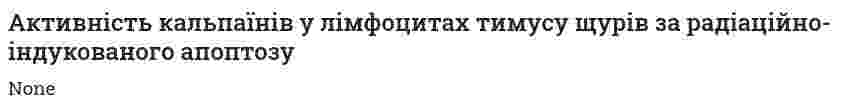 Активність кальпаїнів у лімфоцитах тимусу щурів за радіаційно-індукованого апоптозу