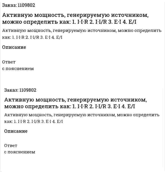 Активную мощность, генерируемую источником, можно определить как:  1.	I·I·R  2.	I·I/R  3.	E·I  4.	E/I 