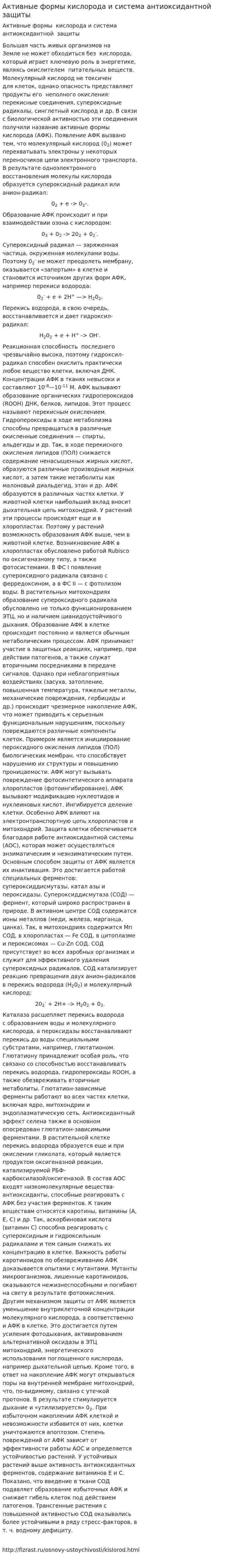 Активные формы кислорода и система антиоксидантной защиты