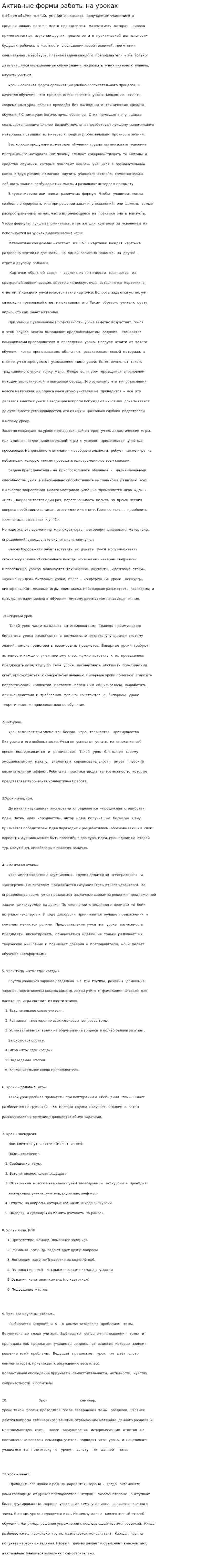 Активные формы работы на уроках