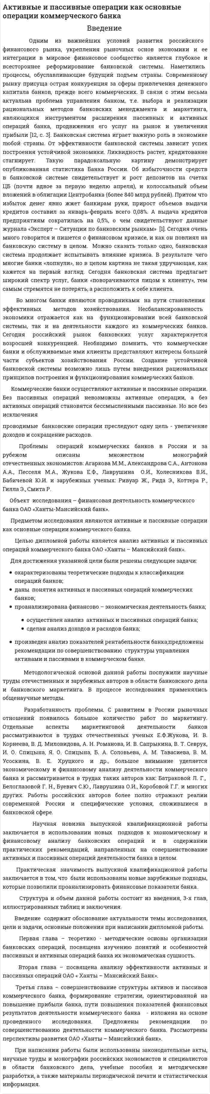 Активные и пассивные операции как основные операции коммерческого банка