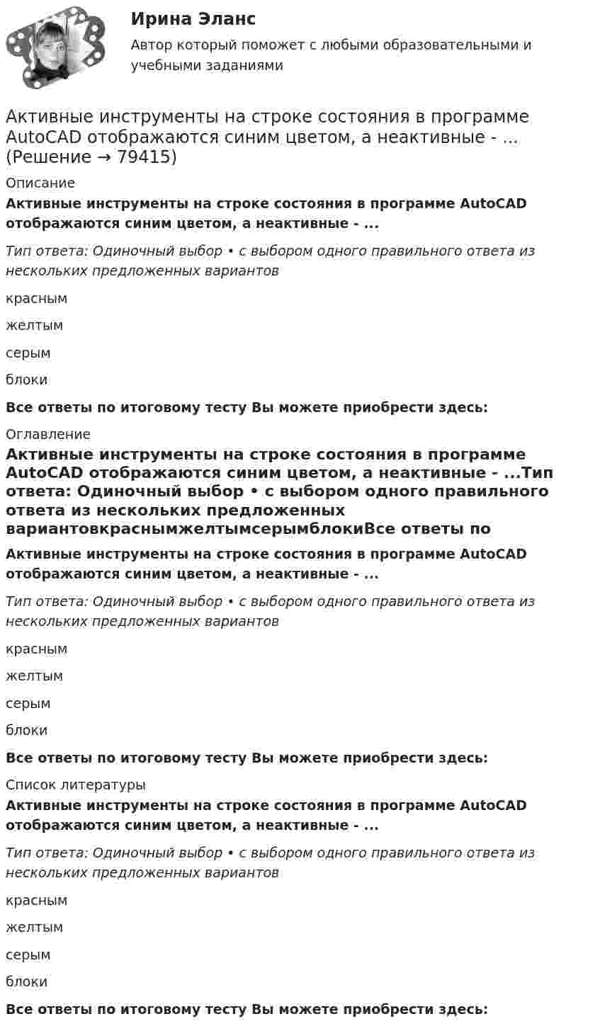      
            Описание
            Активные инструменты на строке состояния в программе AutoCAD отображаются синим цветом, а неактивные - ...Тип ответа: Одиночный выбор • с выбором одного правильного ответа из нескольких предложенных вариантовкраснымжелтымсерымблокиВсе ответы по итоговому тесту Вы можете приобрести здесь:  
            Оглавление
            Активные инструменты на строке состояния в программе AutoCAD отображаются синим цветом, а неактивные - ...Тип ответа: Одиночный выбор • с выбором одного правильного ответа из нескольких предложенных вариантовкраснымжелтымсерымблокиВсе ответы по итоговому тесту Вы можете приобрести здесь:  
            Список литературы
            Активные инструменты на строке состояния в программе AutoCAD отображаются синим цветом, а неактивные - ...Тип ответа: Одиночный выбор • с выбором одного правильного ответа из нескольких предложенных вариантовкраснымжелтымсерымблокиВсе ответы по итоговому тесту Вы можете приобрести здесь:  
            
            
            Активность, связанная с бескорыстной заботой о благополучии других, синоним самоотверженности - это ... Активные инструменты на строке состояния в программе AutoCAD отображаются синим цветом, а неактивные - ...Активные счета – это счета для учета …Активные формы социально-психологического обучения. 91 вопрос СИНЕРГИЯ 2022 ОТВЕТЫ СБОРНИК ВСЕХ ВОПРОСОВАктивный тип регулирования рынка труда предполагает … (укажите 2 варианта ответа)Активы организации, которые принимают однократное участие в процессе производства, изменяя при этом натурально-вещественную форму, полностью переносят свою стоимость на готовый продукт и источником воспроизводства которых является выручка от продажи Активы, относящиеся к внеоборотным, – это …Активно-адаптивные электрические сети (тест с ответами Синергия/МОИ/ МТИ /МОСАП)💯 Активно-адаптивные электрические сети.ти (ответы на тест Синергия / МОИ / МТИ / МосАП, январь 2024)⭐ Активно-адаптивные электрические сети.ти (ответы на тест Синергия / МТИ / МосАП, ноябрь 2022)💯 Активно-адаптивные электрические сети.ти (правильные ответы на тест Синергия / МОИ / МТИ / МосАП)💯 Активно-адаптивные электрические сети.ти (правильные ответы на тест Синергия / МОИ / МТИ / МосАП, август 2023)Активное сопротивление линии электропередачи определяется по формуле: Выберите один ответ: a. R=Sl b. R=r l c. R=х l d. R=sх l e. R=U lАктивное сопротивление линии электропередачи определяется по формуле: Выберите один ответ: a.R=х0l b.R=r0l c.R=Sl d.R=U0l e.R=s0х