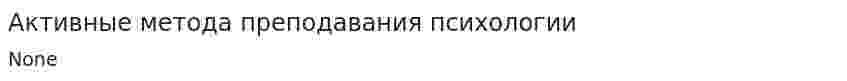 Активные метода преподавания психологии
