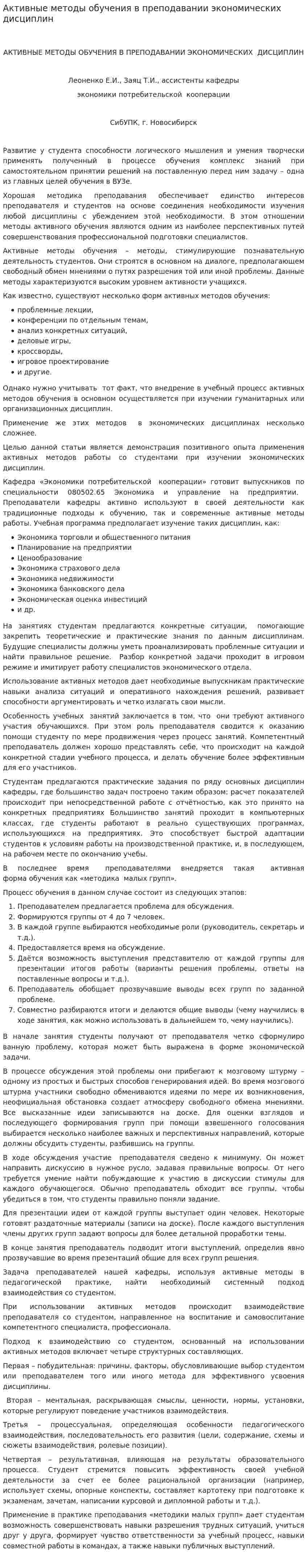 Активные методы обучения в преподавании экономических дисциплин