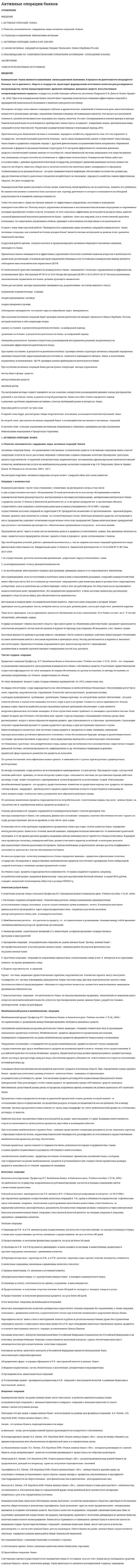 Активные операции банков