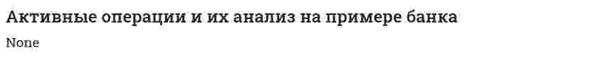 Активные операции и их анализ на примере банка