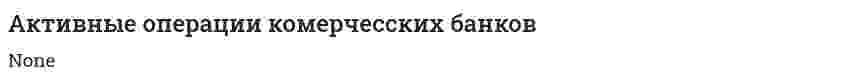 Активные операции комерчесских банков