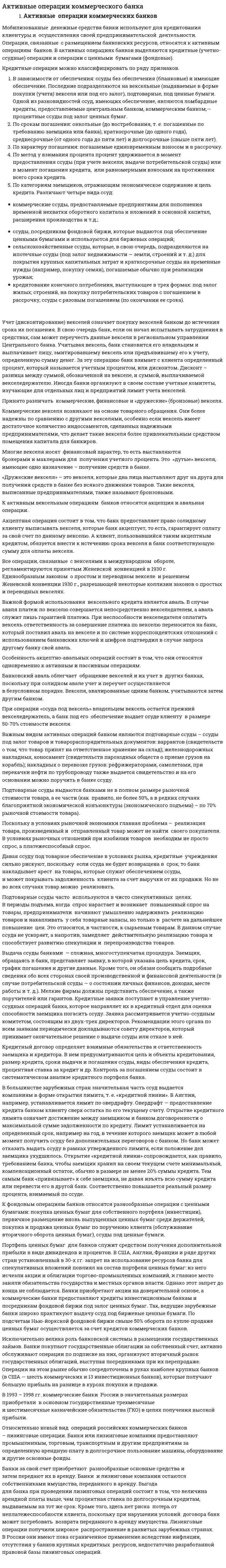 Активные операции коммерческого банка