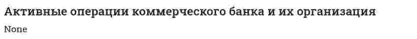 Активные операции коммерческого банка и их организация