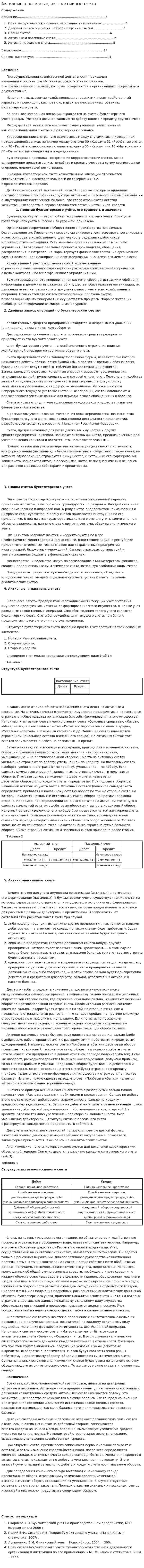 Активные, пассивные, акт-пассивные счета