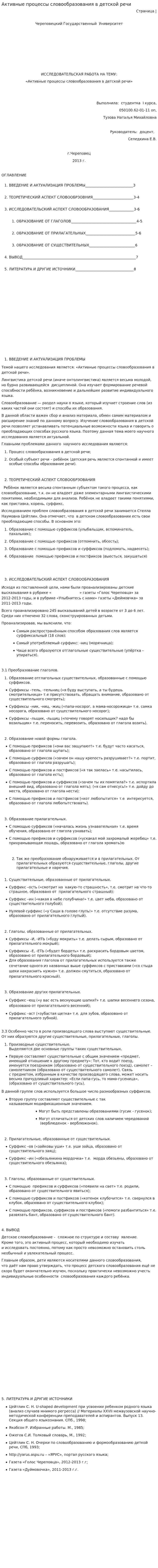 Активные процессы словообразования в детской речи
