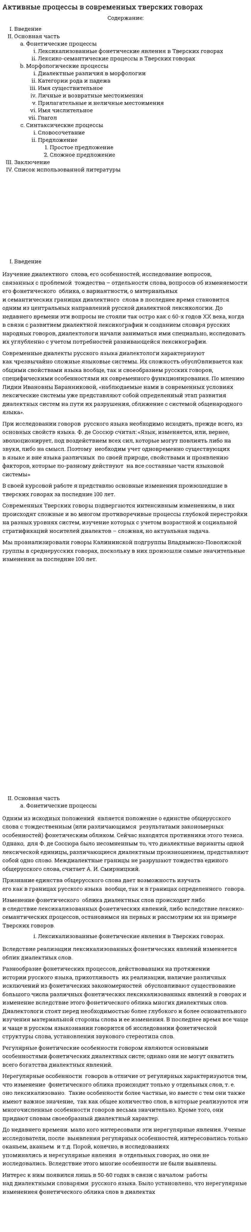 Активные процессы в современных тверских говорах