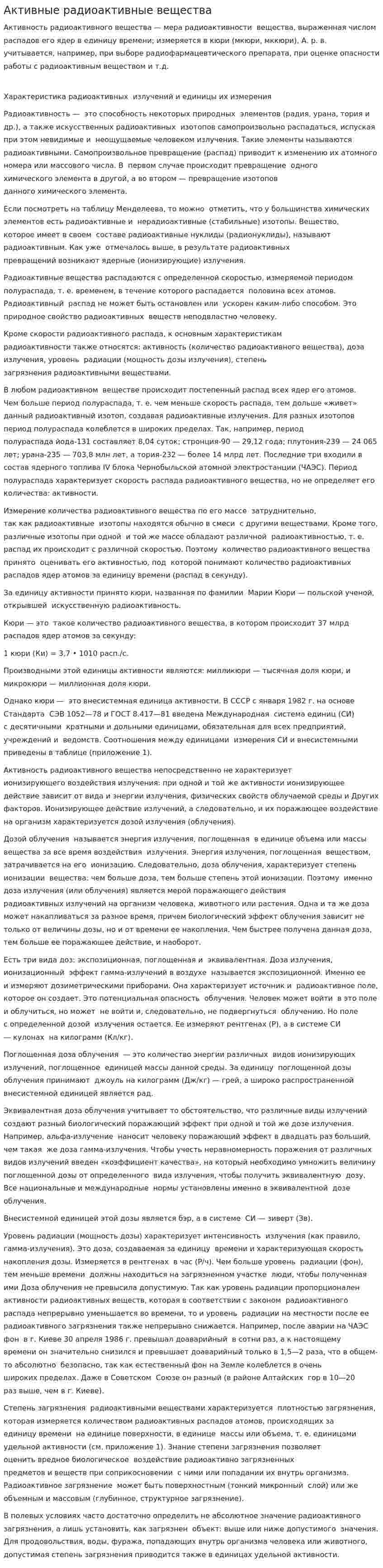 Активные радиоактивные вещества