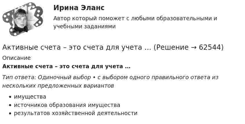      
            Описание
            Активные счета – это счета для учета …Тип ответа: Одиночный выбор • с выбором одного правильного ответа из нескольких предложенных вариантовимуществаисточников образования имуществарезультатов хозяйственной деятельности   
            
            
            Активные инструменты на строке состояния в программе AutoCAD отображаются синим цветом, а неактивные - ...Активные счета – это счета для учета …Активные формы социально-психологического обучения. 91 вопрос СИНЕРГИЯ 2022 ОТВЕТЫ СБОРНИК ВСЕХ ВОПРОСОВАктивный тип регулирования рынка труда предполагает … (укажите 2 варианта ответа)Активы организации, которые принимают однократное участие в процессе производства, изменяя при этом натурально-вещественную форму, полностью переносят свою стоимость на готовый продукт и источником воспроизводства которых является выручка от продажи Активы, относящиеся к внеоборотным, – это …Активы предприятия составляют 115 млн. руб., выручка от продаж – 196 млн. руб., рентабельность продаж – 14,5 . Определите рентабельность активов💯 Активно-адаптивные электрические сети.ти (ответы на тест Синергия / МОИ / МТИ / МосАП, январь 2024)⭐ Активно-адаптивные электрические сети.ти (ответы на тест Синергия / МТИ / МосАП, ноябрь 2022)💯 Активно-адаптивные электрические сети.ти (правильные ответы на тест Синергия / МОИ / МТИ / МосАП)💯 Активно-адаптивные электрические сети.ти (правильные ответы на тест Синергия / МОИ / МТИ / МосАП, август 2023)Активное сопротивление линии электропередачи определяется по формуле: Выберите один ответ: a. R=Sl b. R=r l c. R=х l d. R=sх l e. R=U lАктивное сопротивление линии электропередачи определяется по формуле: Выберите один ответ: a.R=х0l b.R=r0l c.R=Sl d.R=U0l e.R=s0хАктивность А некоторого изотопа за время t = 10 суток уменьшилась на 20%. Определить период полураспада T1/2 этого изотопа.