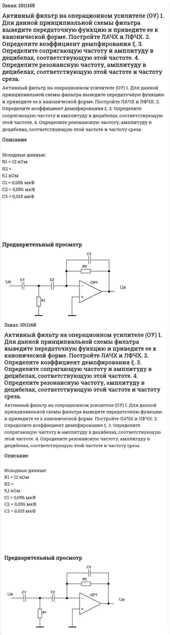 Активный фильтр на операционном усилителе (ОУ) 1.	Для данной принципиальной схемы фильтра выведите передаточную функцию и приведите ее к канонической форме. Постройте ЛАЧХ и ЛФЧХ. 2.	Определите коэффициент демпфирования ξ. 3.	Определите сопрягающую частоту и амплитуду в децибелах, соответствующую этой частоте. 4.	Определите резонансную частоту, амплитуду в децибелах, соответствующую этой частоте и частоту среза. 