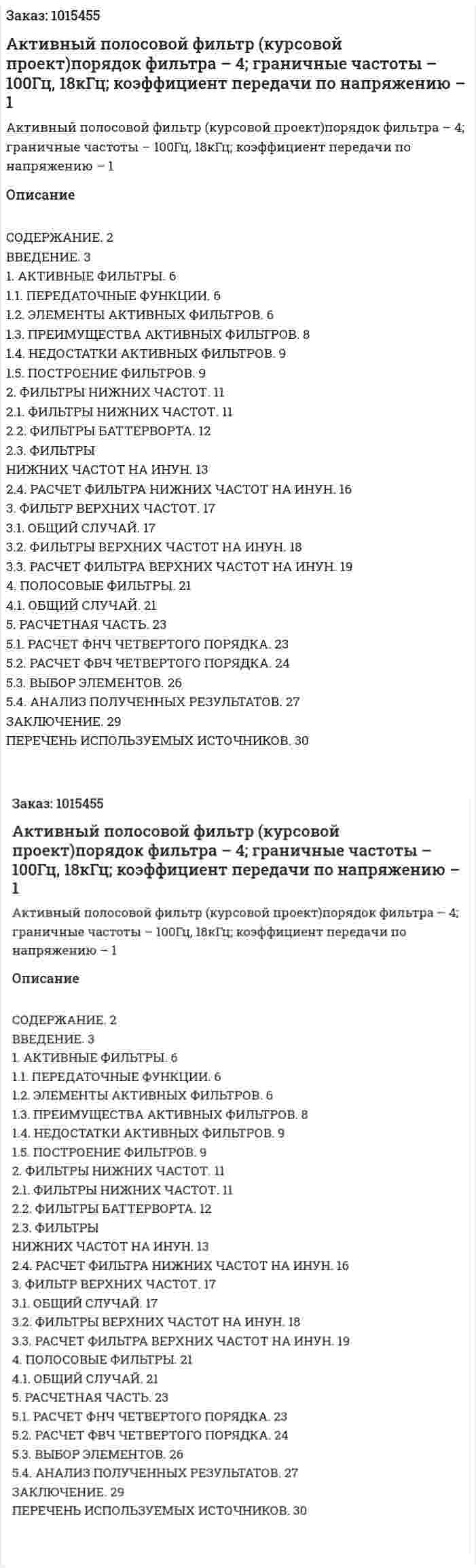 Активный полосовой фильтр (курсовой проект)порядок фильтра – 4; граничные частоты – 100Гц, 18кГц; коэффициент передачи по напряжению – 1 