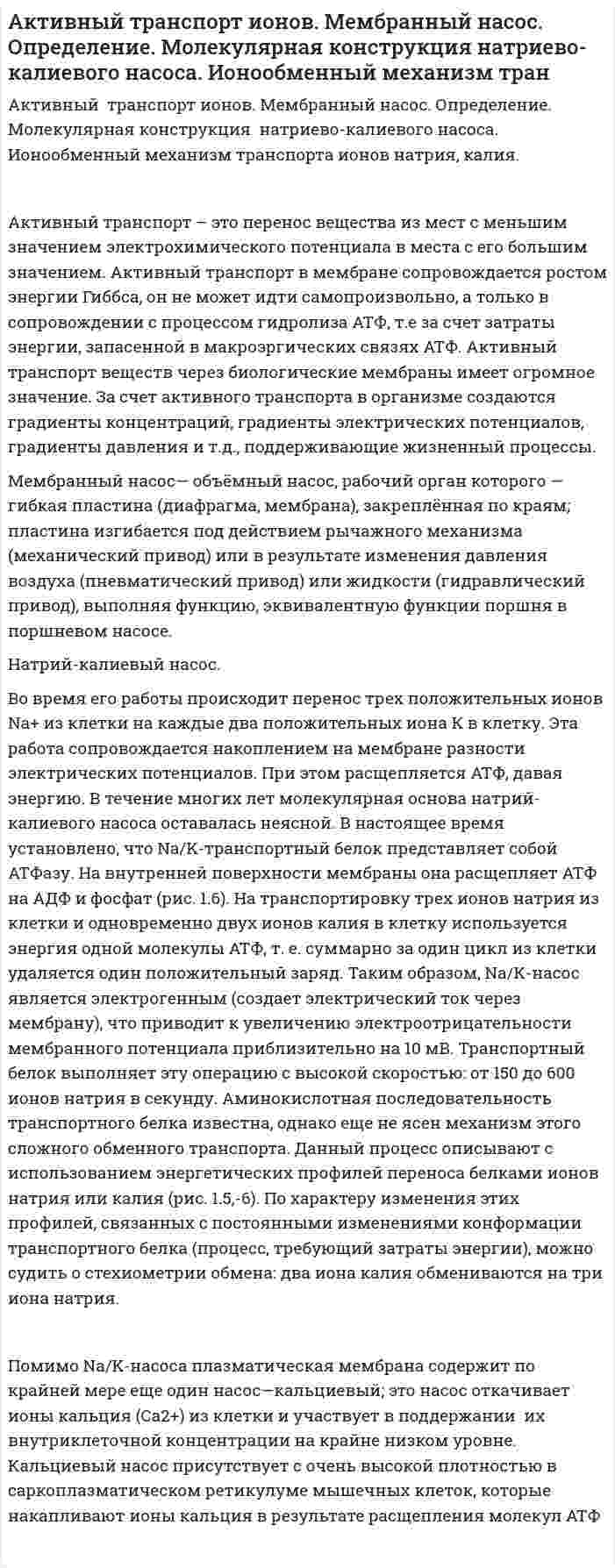Активный транспорт ионов. Мембранный насос. Определение. Молекулярная конструкция натриево-калиевого насоса. Ионообменный механизм тран