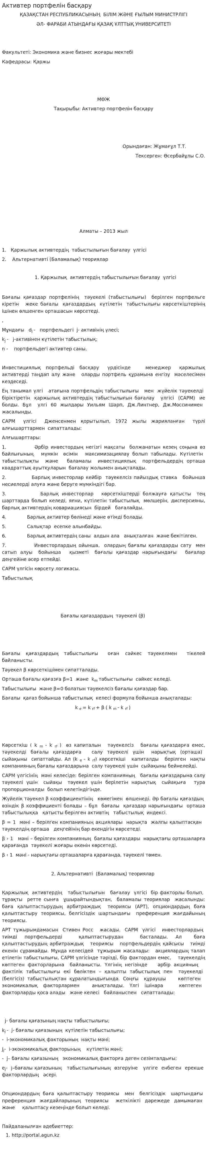 Активтер портфелін басқару