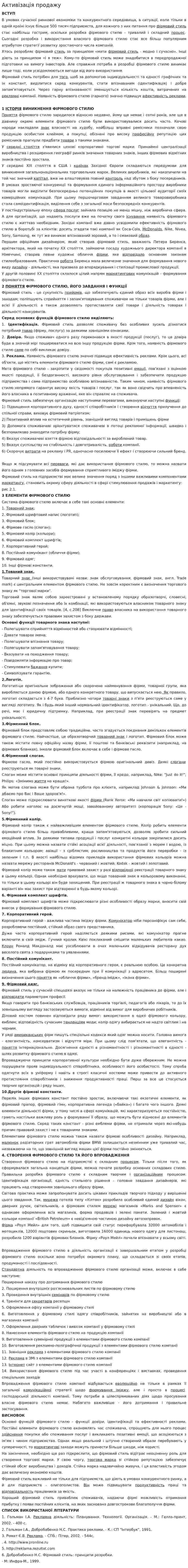 Активізація продажу