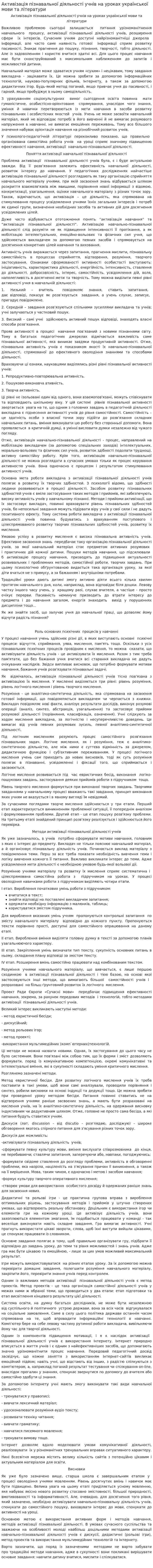 Активізація пізнавальної діяльності учнів на уроках української мови та літератури