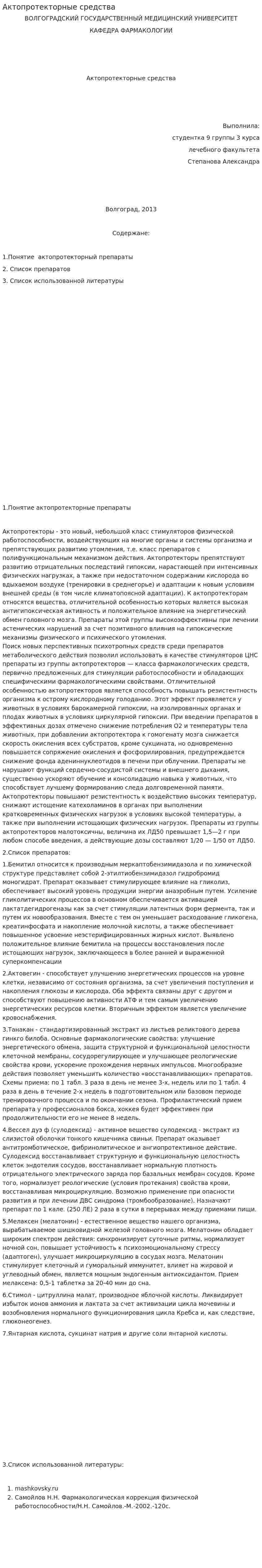 Актопротекторные средства
