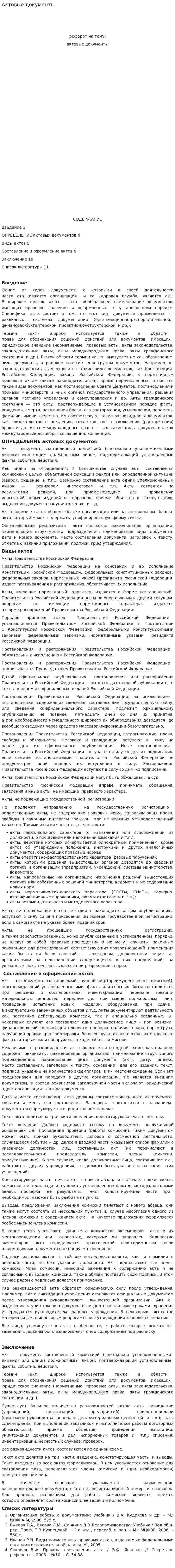 Актовые документы