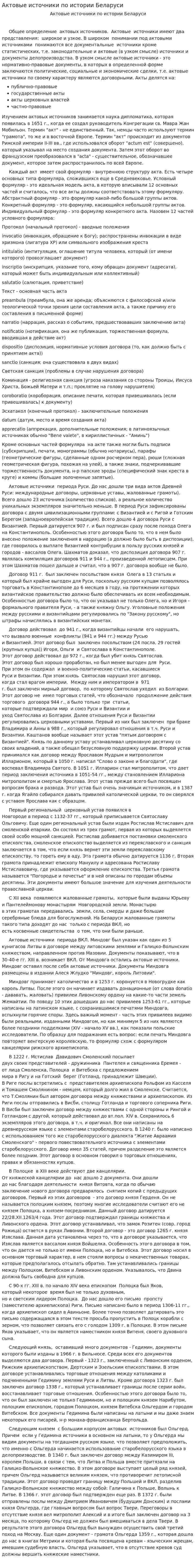 Актовые источники по истории Беларуси